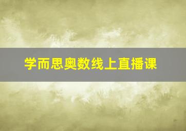 学而思奥数线上直播课