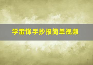 学雷锋手抄报简单视频