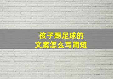 孩子踢足球的文案怎么写简短