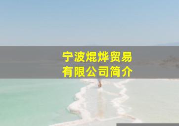 宁波焜烨贸易有限公司简介