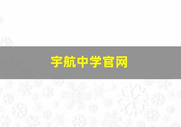 宇航中学官网