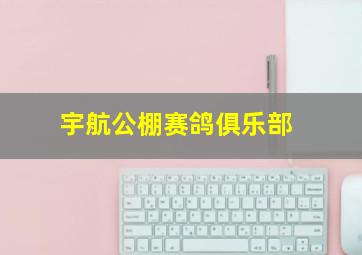 宇航公棚赛鸽俱乐部