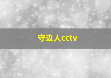 守边人cctv