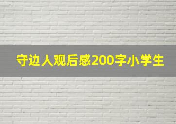 守边人观后感200字小学生