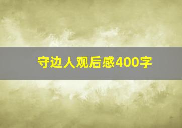 守边人观后感400字