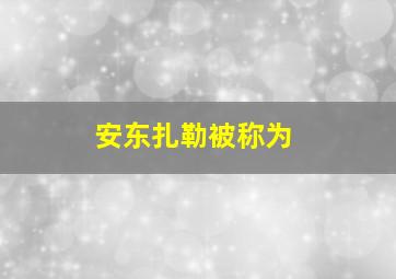 安东扎勒被称为