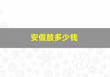 安假肢多少钱