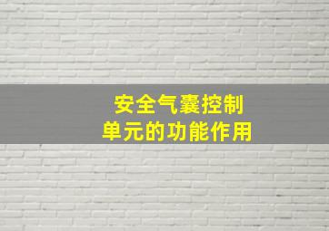 安全气囊控制单元的功能作用