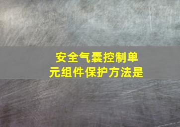 安全气囊控制单元组件保护方法是