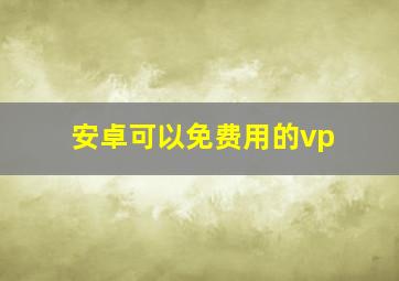 安卓可以免费用的vp