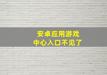 安卓应用游戏中心入口不见了