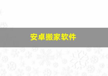 安卓搬家软件