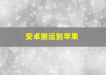 安卓搬运到苹果