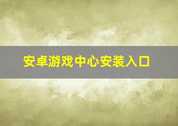 安卓游戏中心安装入口