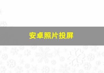 安卓照片投屏