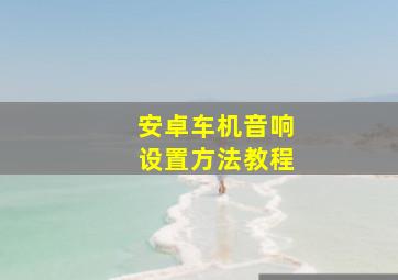 安卓车机音响设置方法教程