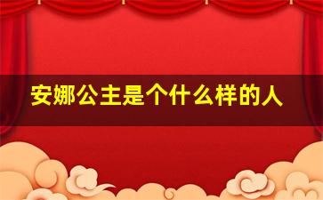 安娜公主是个什么样的人