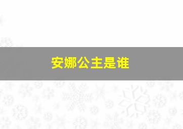 安娜公主是谁