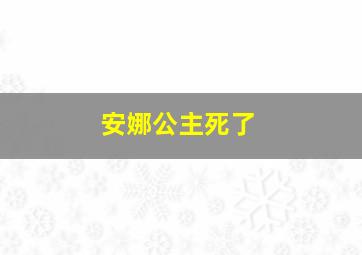 安娜公主死了