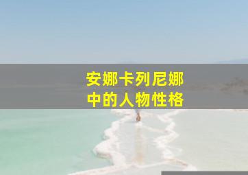 安娜卡列尼娜中的人物性格