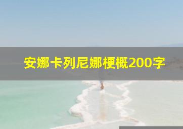 安娜卡列尼娜梗概200字