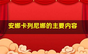 安娜卡列尼娜的主要内容