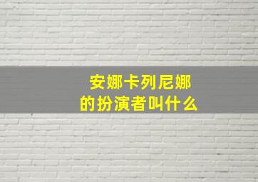 安娜卡列尼娜的扮演者叫什么