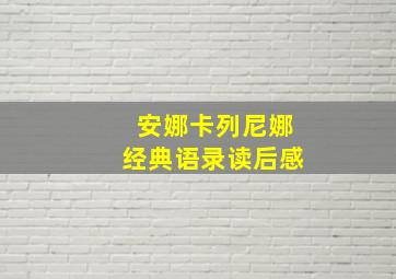 安娜卡列尼娜经典语录读后感