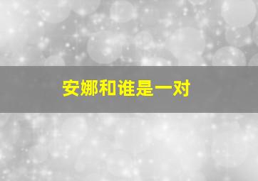 安娜和谁是一对