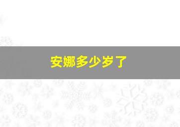 安娜多少岁了