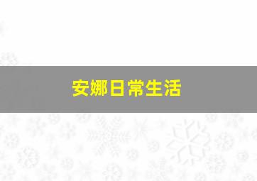 安娜日常生活