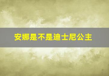 安娜是不是迪士尼公主