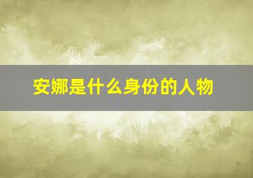 安娜是什么身份的人物