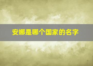 安娜是哪个国家的名字