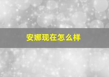 安娜现在怎么样