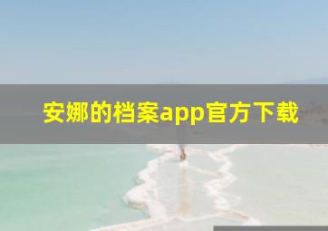 安娜的档案app官方下载