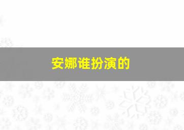 安娜谁扮演的