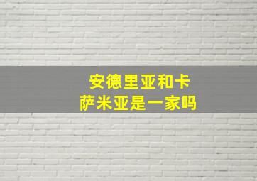 安德里亚和卡萨米亚是一家吗