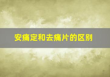 安痛定和去痛片的区别