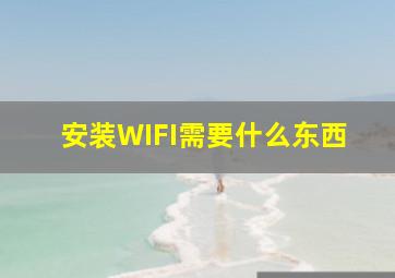 安装WIFI需要什么东西