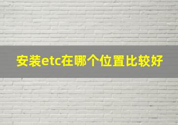 安装etc在哪个位置比较好