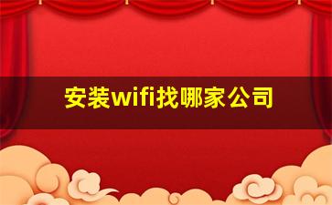 安装wifi找哪家公司