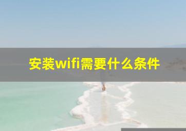 安装wifi需要什么条件