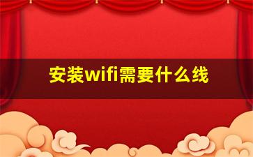 安装wifi需要什么线