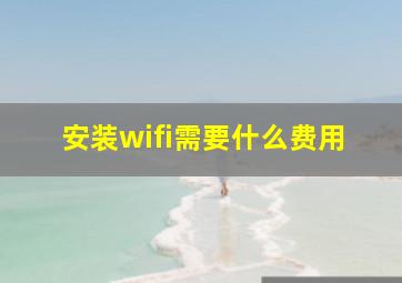 安装wifi需要什么费用