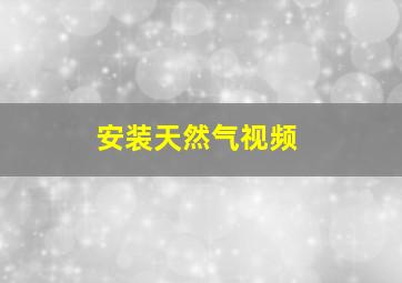 安装天然气视频