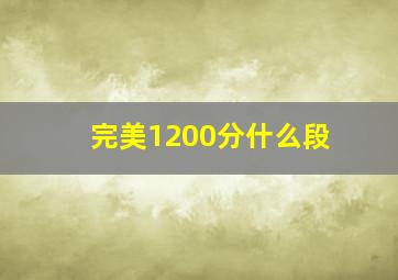 完美1200分什么段