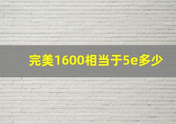 完美1600相当于5e多少