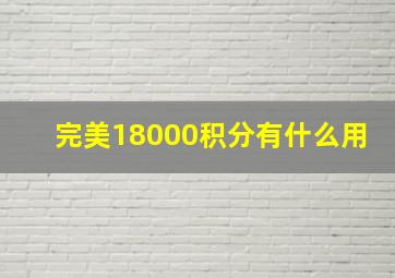 完美18000积分有什么用