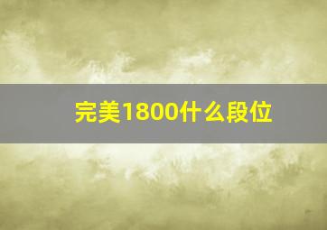 完美1800什么段位